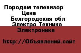 Породам телевизор LG › Цена ­ 5 000 - Белгородская обл. Электро-Техника » Электроника   